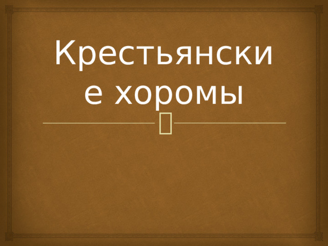 Крестьянские хоромы 