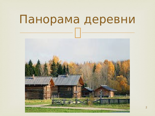 Панорама деревни  