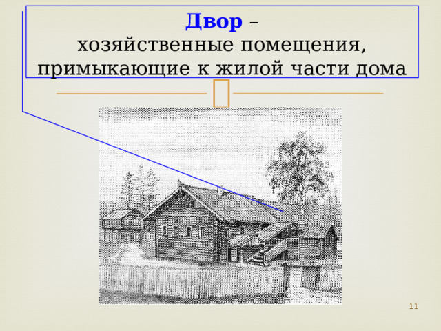 Двор – хозяйственные помещения, примыкающие к жилой части дома  