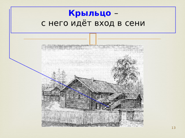 Крыльцо – с него идёт вход в сени  