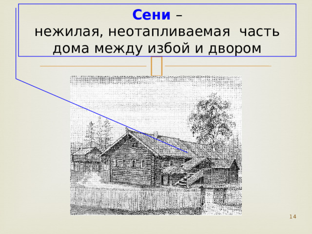 Сени – нежилая, неотапливаемая часть дома между избой и двором  