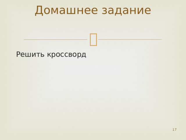 Домашнее задание   Решить кроссворд  