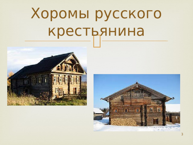 Хоромы русского крестьянина  