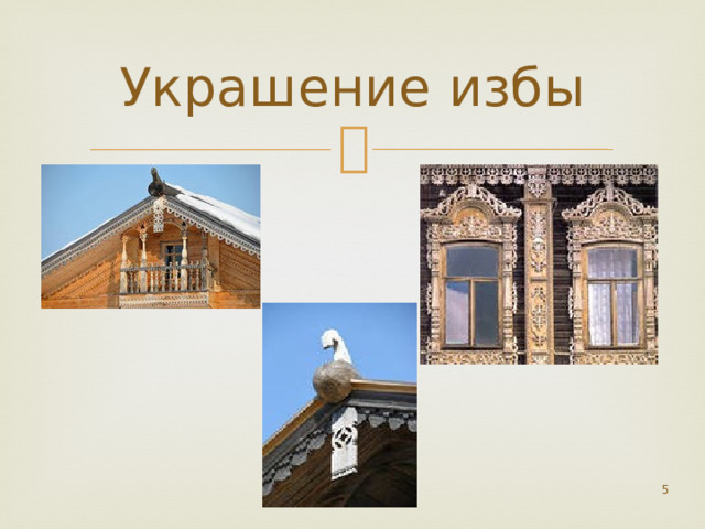 Украшение избы  