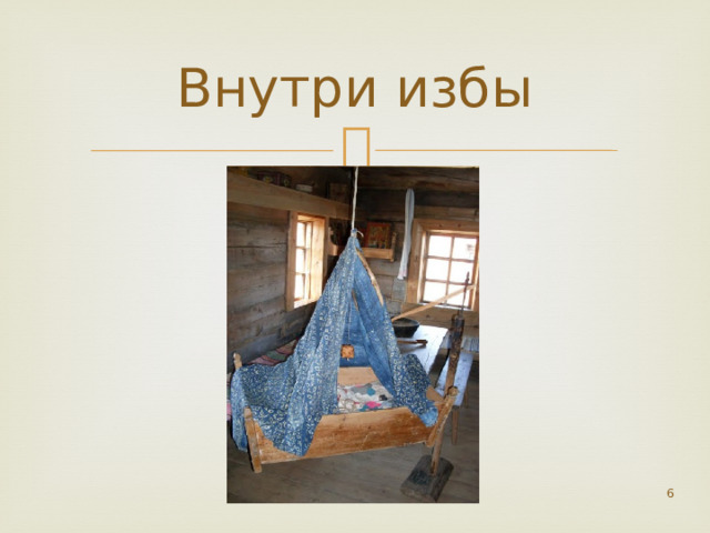 Внутри избы  