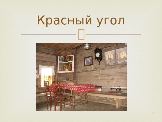 Красный угол  