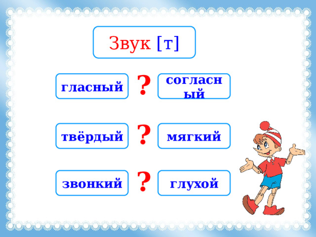 Звук [т] ? гласный согласный ? твёрдый мягкий ? звонкий глухой 
