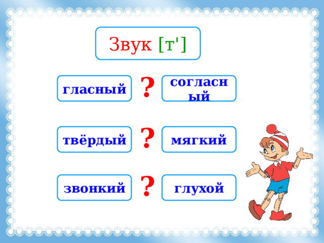 Звук [т'] ? гласный согласный ? твёрдый мягкий ? звонкий глухой 