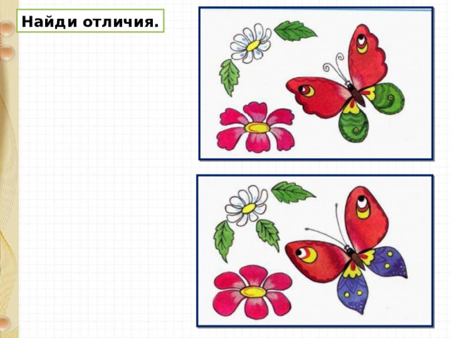 Найди отличия. 