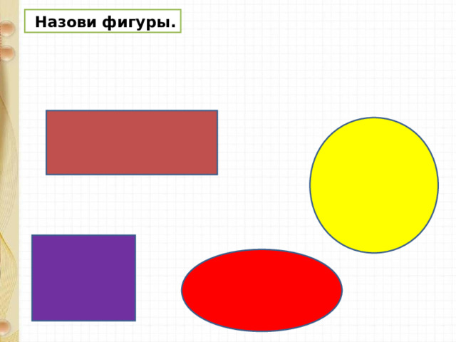  Назови фигуры. 