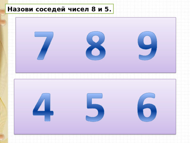 Назови соседей чисел 8 и 5. 