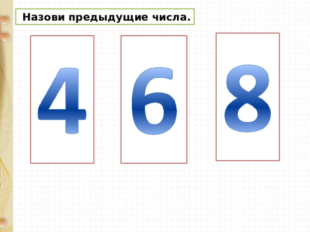  Назови предыдущие числа. 