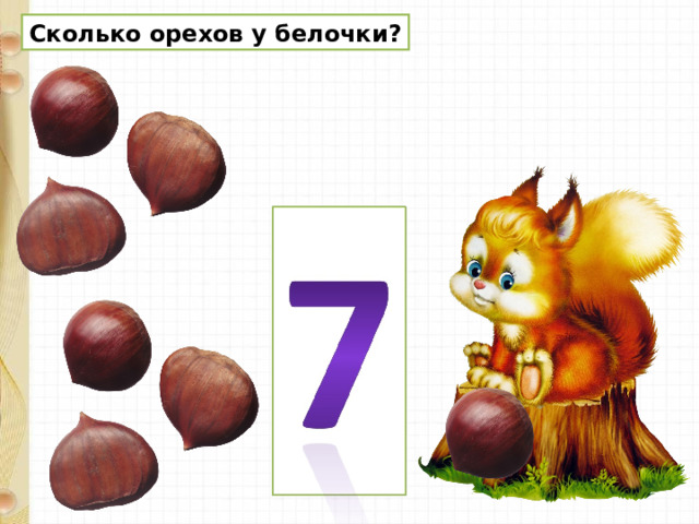 Сколько орехов у белочки? 