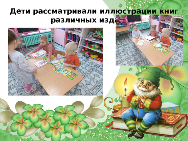Дети рассматривали иллюстрации книг различных изданий. 