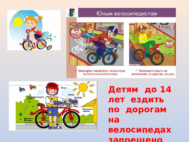 Детям до 14 лет ездить по дорогам на велосипедах запрещено . 