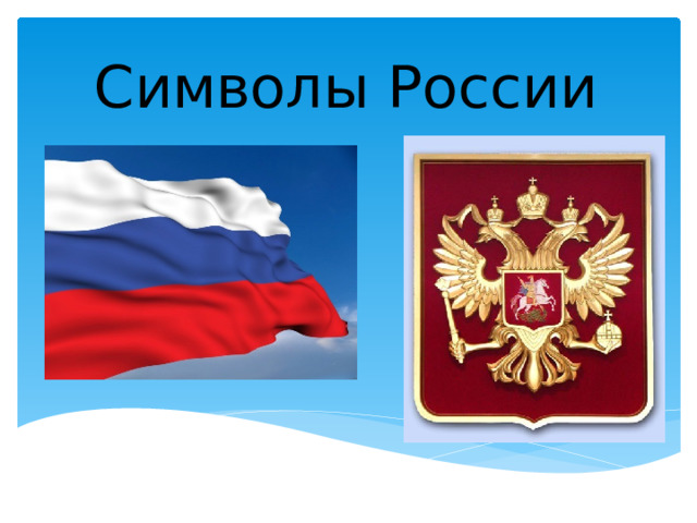 Символы России 