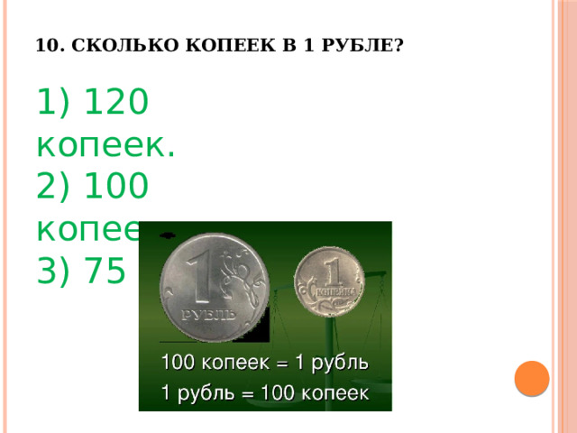 3 4 рублей сколько копеек. 120 Копеек. 100 Копеек это сколько. 1073741824 Копеек в рублях. 1000 Копеек в рублях сколько будет.
