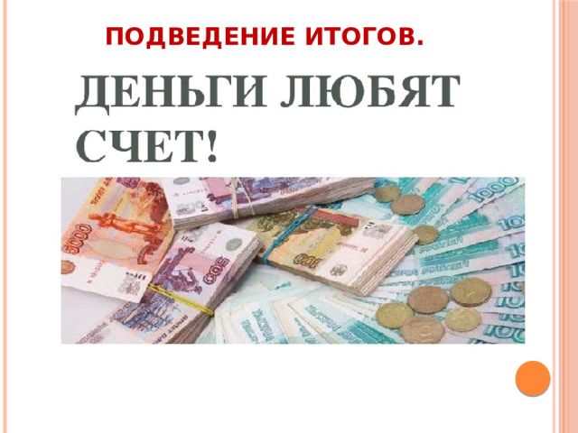 Подведение итогов. 