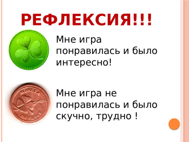 Рефлексия!!! Мне игра понравилась и было интересно! Мне игра не понравилась и было скучно, трудно ! 