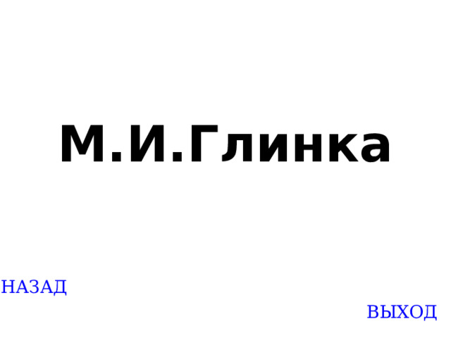 М.И.Глинка Created by Unregisterd version of Xtreme Compressor НАЗАД ВЫХОД  
