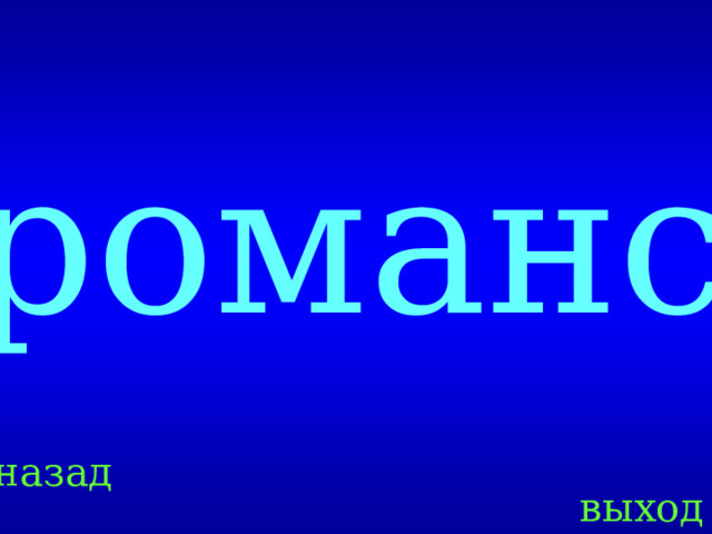 романс Created by Unregisterd version of Xtreme Compressor назад выход  