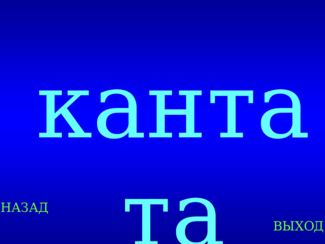 кантата Created by Unregisterd version of Xtreme Compressor НАЗАД ВЫХОД  