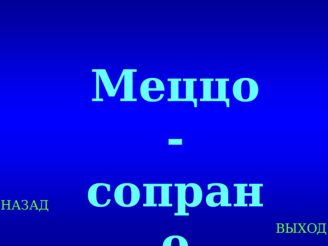 Меццо-сопрано Created by Unregisterd version of Xtreme Compressor НАЗАД ВЫХОД  