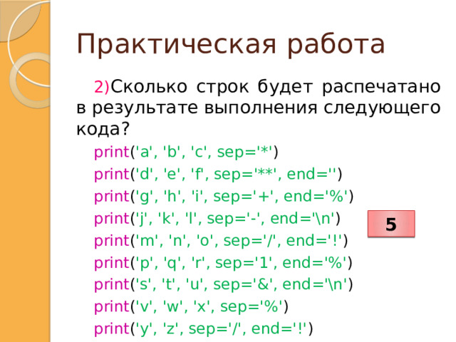 Sep и end в Python. Использование Sep end.