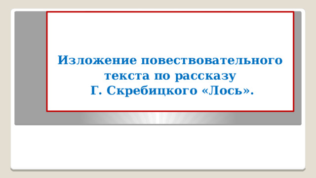 Изложение по тексту скребицкого лось 3 класс презентация