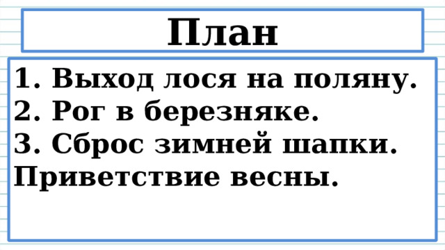 Изложение по русскому языку 3 класс Лось. Карточка-помощница к изложению о Лосихе и лосенке 4 класс.