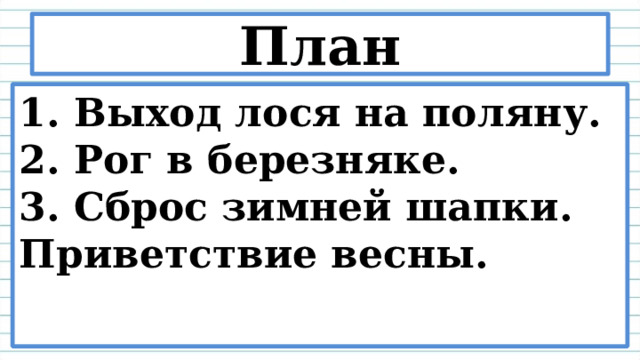 План к рассказу лось 3 класс русский язык