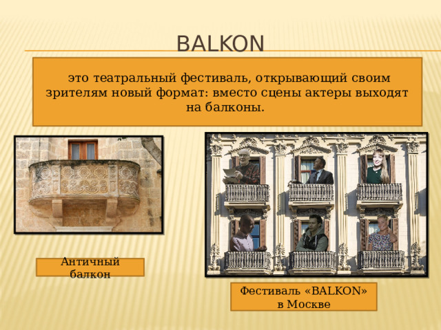 BALKON   это театральный фестиваль, открывающий своим зрителям новый формат: вместо сцены актеры выходят на балконы. Античный балкон Фестиваль «BALKON» в Москве 