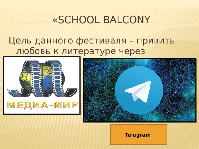 «SCHOOL BALCONY Цель данного фестиваля – привить любовь к литературе через медиамир. Telegram 