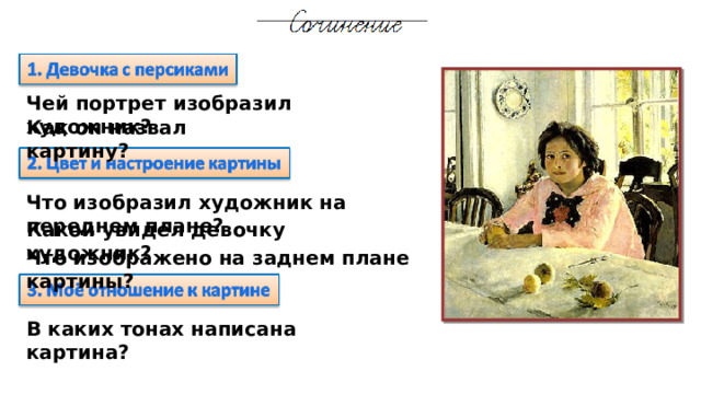 Чей портрет изобразил художник? Как он назвал картину? Что изобразил художник на переднем плане? Какой увидел девочку художник? Что изображено на заднем плане картины? В каких тонах написана картина?    
