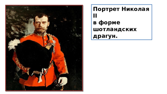 Портрет Николая II в форме шотландских драгун. 