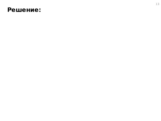 12 Решение: 