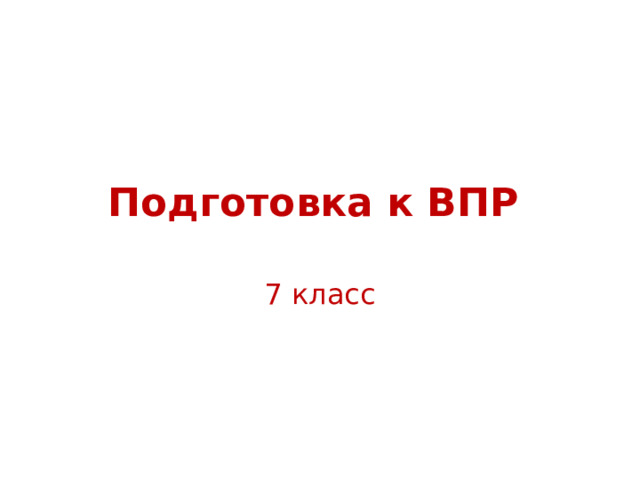 Подготовка к ВПР 7 класс 