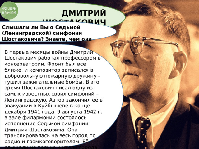 1 автор седьмой ленинградской симфонии. Высказывания о Шостаковиче. Высказывание о Музыке Шостакович.