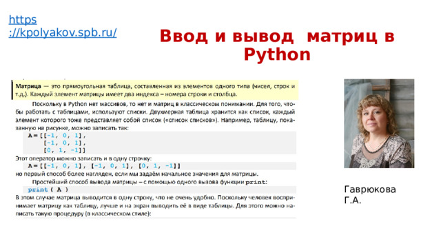 https ://kpolyakov.spb.ru / Ввод и вывод матриц в Python Гаврюкова Г.А. 