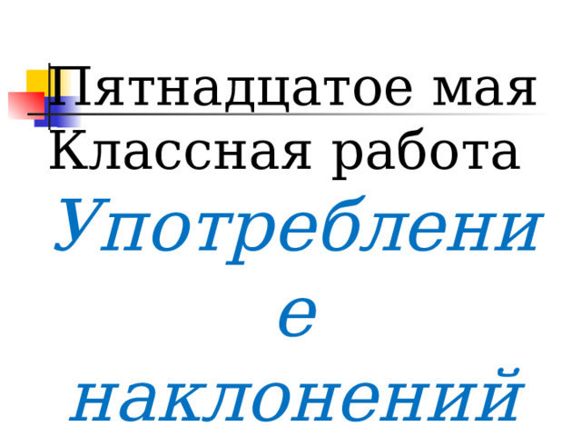 Наклонение глагола 6 класс презентация