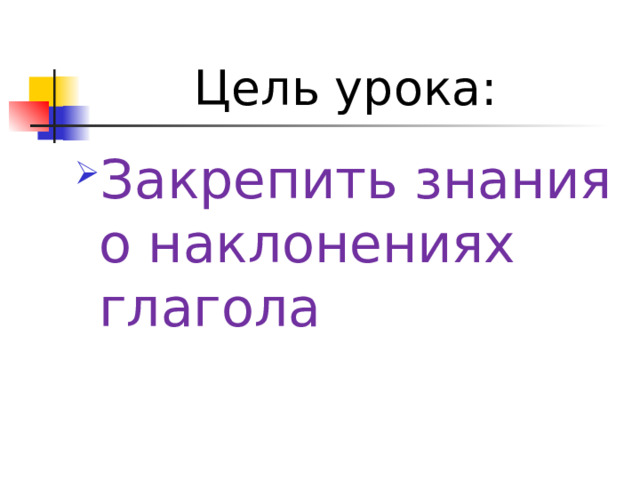 План урока употребление наклонений 6 класс