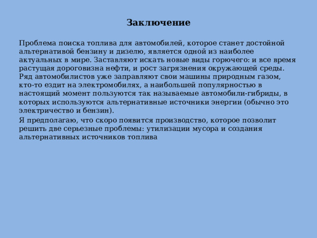 Презентация на конкурс: Альтернативные виды топлива