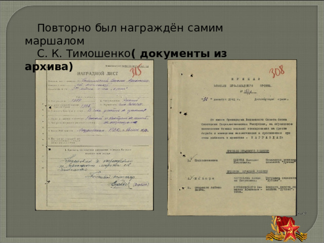 Повторно был награждён самим маршалом С. К. Тимошенко ( документы из архива)   