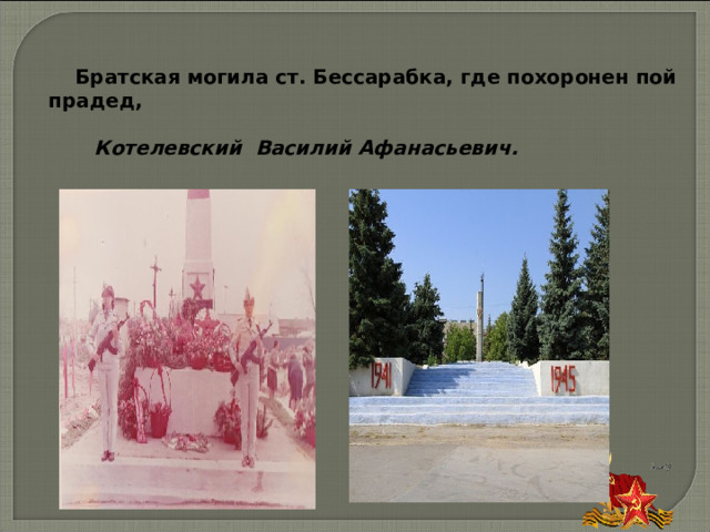 Братская могила ст. Бессарабка, где похоронен пой прадед,   Котелевский Василий Афанасьевич.  