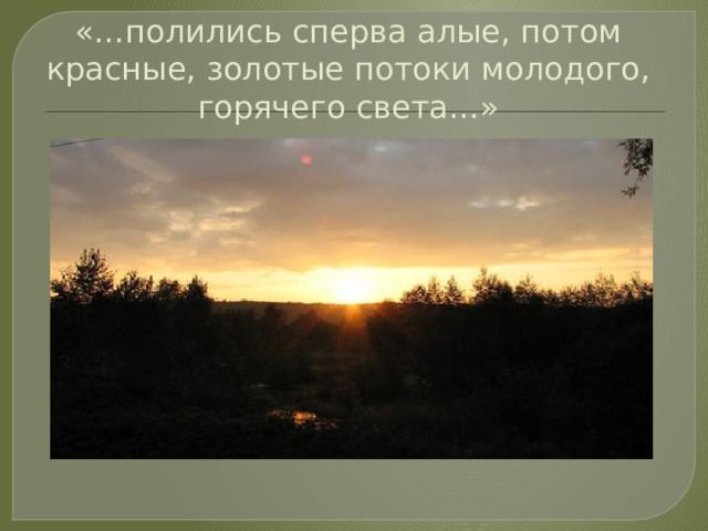 «…полились сперва алые, потом красные, золотые потоки молодого, горячего света…» 