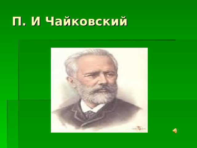 П. И Чайковский 