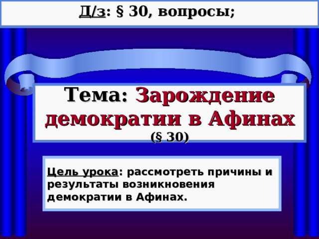 Зарождение демократии в афинах вопросы