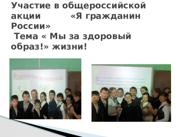 Участие в общероссийской акции «Я гражданин России»  Тема « Мы за здоровый образ!» жизни! 