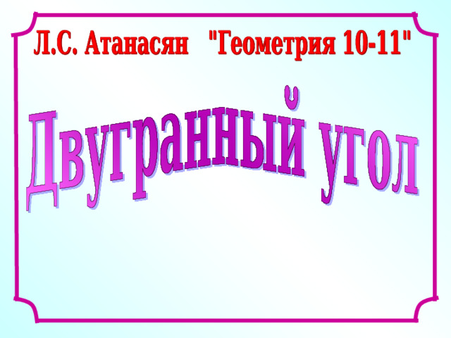 Л.С. Атанасян. Геометрия 10-11.  