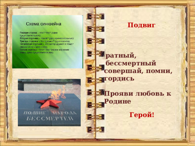 Подвиг ратный, бессмертный совершай, помни, гордись Прояви любовь к Родине Герой! 